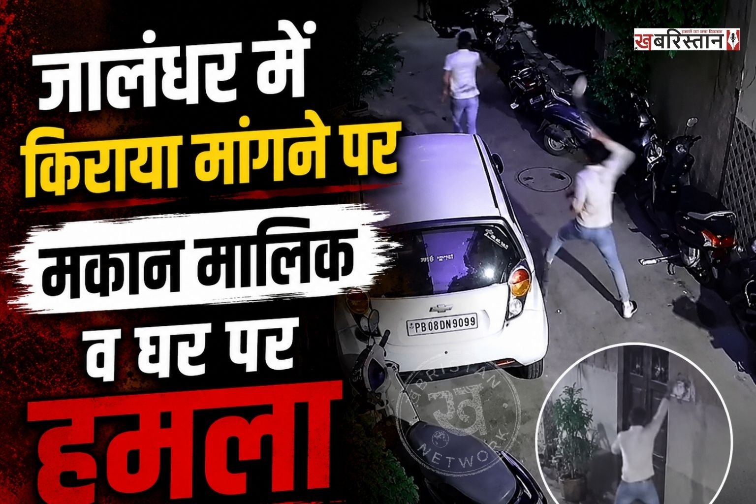 जालंधर के किशनपुरा इलाके में एक घर पर अज्ञात युवकों की तरफ से ईट-पत्थरों से हमला किया गया। इस घटना बाद इलाके में दहशत का माहौल बन गया। घटना की सीसीटीवी फुटेज भी सामने आई है। जिसमें देखा जा सकता है कि हमलावर कैसे घर पर ईट-पत्थरों से हमला करके भाग रहे हैं।