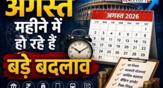अगस्त 2026 की शुरुआत के साथ ही आम जनता के लिए कई बड़े और अहम बदलाव हो गए हैं। कमर्शियल एलपीजी सिलेंडर की कीमतों में बड़ी कटौती से लेकर रेलवे के तत्काल टिकट काउंटर और भारतीय रिजर्व बैंक (RBI) के क्रेडिट कार्ड नियमों तक, कई नए बदलाव आज से लागू हो गए हैं। आइए जानते हैं इन सभी बदलावों की पूरी और विस्तृत जानकारी।