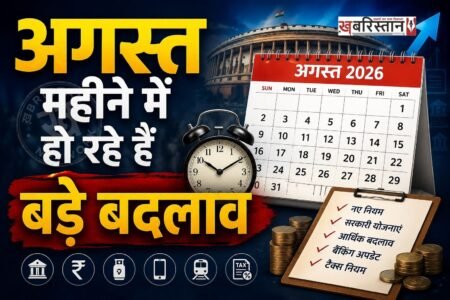 अगस्त 2026 की शुरुआत के साथ ही आम जनता के लिए कई बड़े और अहम बदलाव हो गए हैं। कमर्शियल एलपीजी सिलेंडर की कीमतों में बड़ी कटौती से लेकर रेलवे के तत्काल टिकट काउंटर और भारतीय रिजर्व बैंक (RBI) के क्रेडिट कार्ड नियमों तक, कई नए बदलाव आज से लागू हो गए हैं। आइए जानते हैं इन सभी बदलावों की पूरी और विस्तृत जानकारी।