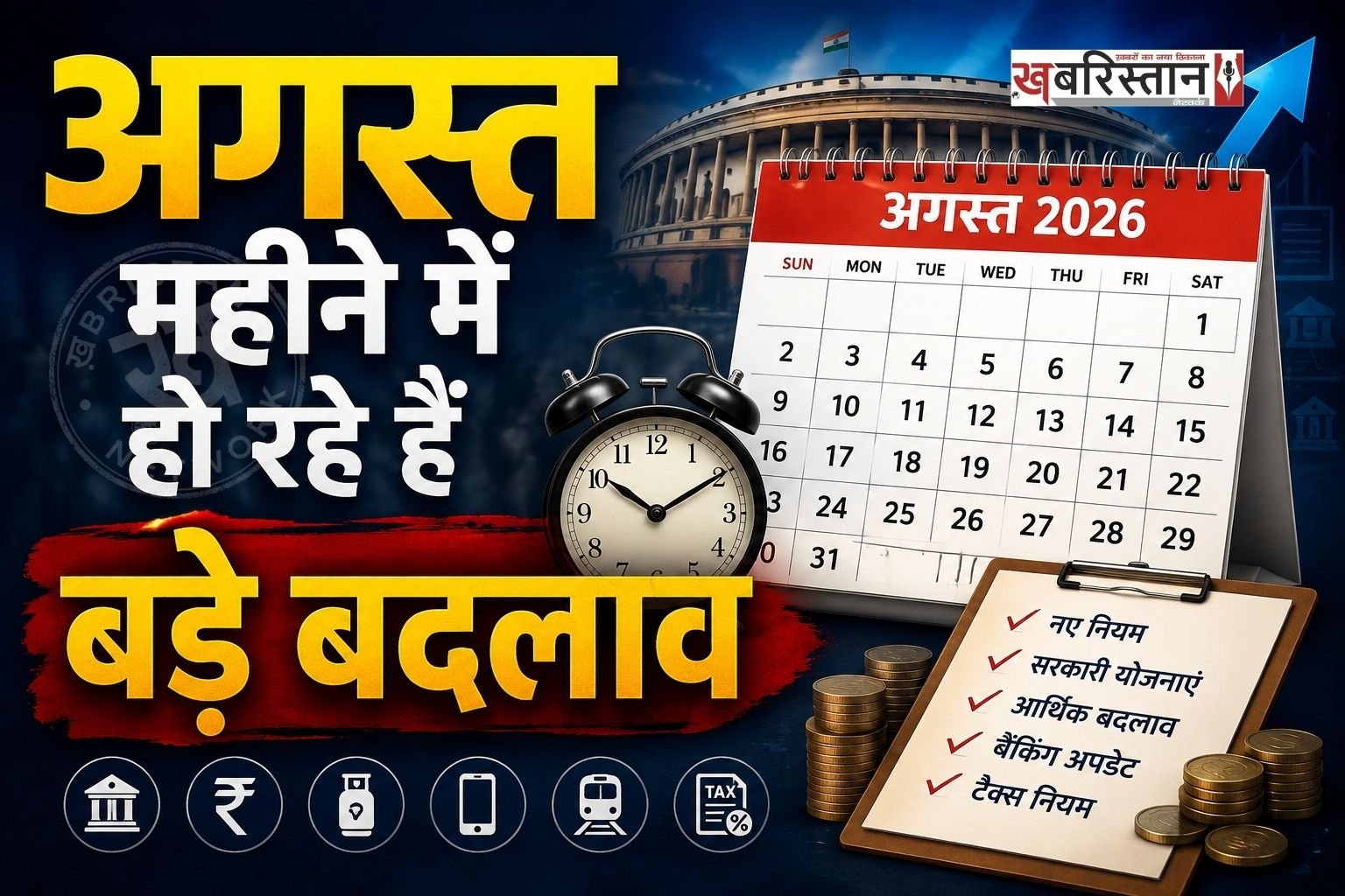 अगस्त 2026 की शुरुआत के साथ ही आम जनता के लिए कई बड़े और अहम बदलाव हो गए हैं। कमर्शियल एलपीजी सिलेंडर की कीमतों में बड़ी कटौती से लेकर रेलवे के तत्काल टिकट काउंटर और भारतीय रिजर्व बैंक (RBI) के क्रेडिट कार्ड नियमों तक, कई नए बदलाव आज से लागू हो गए हैं। आइए जानते हैं इन सभी बदलावों की पूरी और विस्तृत जानकारी।