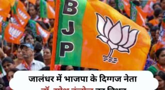जालंधर में भाजपा के वरिष्ठ नेता डॉ. रमेश कंबोज का अचानक निधन हो गया। जानकारी के मुताबिक, मंगलवार दोपहर करीब 1 बजे उन्हें हार्ट अटैक आया, जिसके बाद उनकी मौत हो गई। उनके अचानक निधन की खबर सामने आने के बाद भाजपा कार्यकर्ताओं और राजनीतिक गलियारों में शोक की लहर दौड़ गई है।