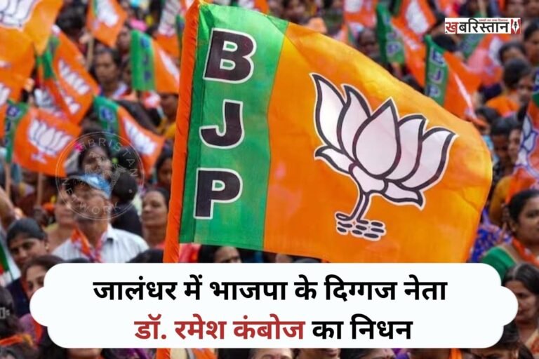 जालंधर में भाजपा के वरिष्ठ नेता डॉ. रमेश कंबोज का अचानक निधन हो गया। जानकारी के मुताबिक, मंगलवार दोपहर करीब 1 बजे उन्हें हार्ट अटैक आया, जिसके बाद उनकी मौत हो गई। उनके अचानक निधन की खबर सामने आने के बाद भाजपा कार्यकर्ताओं और राजनीतिक गलियारों में शोक की लहर दौड़ गई है।