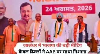 जालंधर में भाजपा के राष्ट्रीय महासचिव बीएल संतोष ने पार्टी के नेताओं के साथ मीटिंग की। इस मीटिंग के बाद पंजाब भाजपा प्रधान केवल सिंह ढिल्लों ने पंजाब सरकार पर निशाना साधते हुए कहा आम आदमी पार्टी झूठ बोलती है। पंजाब में सभी AAP कारनामों को जानती है।