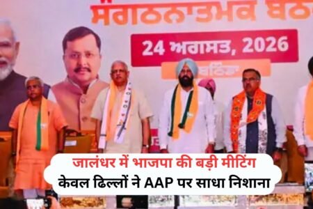 जालंधर में भाजपा के राष्ट्रीय महासचिव बीएल संतोष ने पार्टी के नेताओं के साथ मीटिंग की। इस मीटिंग के बाद पंजाब भाजपा प्रधान केवल सिंह ढिल्लों ने पंजाब सरकार पर निशाना साधते हुए कहा आम आदमी पार्टी झूठ बोलती है। पंजाब में सभी AAP कारनामों को जानती है।