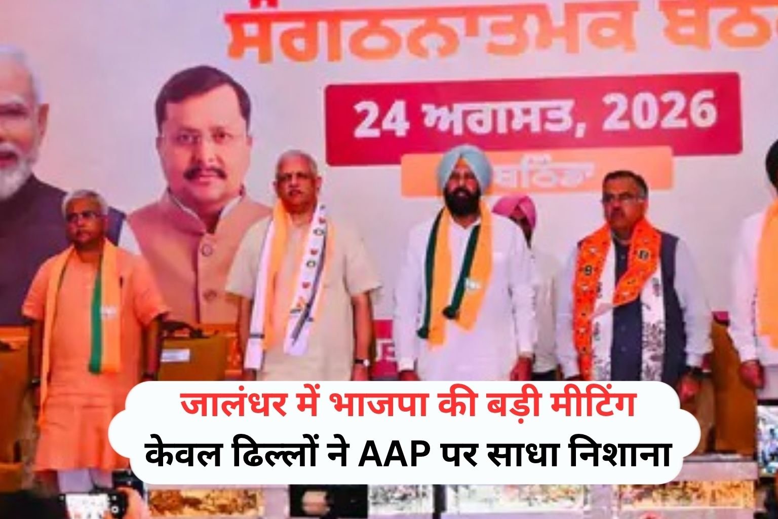 जालंधर में भाजपा के राष्ट्रीय महासचिव बीएल संतोष ने पार्टी के नेताओं के साथ मीटिंग की। इस मीटिंग के बाद पंजाब भाजपा प्रधान केवल सिंह ढिल्लों ने पंजाब सरकार पर निशाना साधते हुए कहा आम आदमी पार्टी झूठ बोलती है। पंजाब में सभी AAP कारनामों को जानती है।