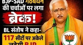 भारतीय जनता पार्टी और शिरोमणि अकाली दल के बीच गठबंधन की चर्चाओं के बीच बीजेपी ने एक बार फिर पंजाब में अकेले चुनाव लड़ने का ऐलान किया है। भाजपा के राष्ट्रीय संगठन महामंत्री बीएल संतोष ने पंजाब दौरे के दौरान स्पष्ट किया कि पार्टी आगामी विधानसभा चुनाव में सभी 117 सीटों पर अपने दम पर उम्मीदवार उतारेगी।
