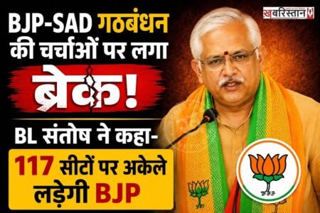 भारतीय जनता पार्टी और शिरोमणि अकाली दल के बीच गठबंधन की चर्चाओं के बीच बीजेपी ने एक बार फिर पंजाब में अकेले चुनाव लड़ने का ऐलान किया है। भाजपा के राष्ट्रीय संगठन महामंत्री बीएल संतोष ने पंजाब दौरे के दौरान स्पष्ट किया कि पार्टी आगामी विधानसभा चुनाव में सभी 117 सीटों पर अपने दम पर उम्मीदवार उतारेगी।