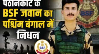 पठानकोट के सैली कुलियां में शुक्रवार को माहौल गमगीन हो गया, जब 23 वर्षीय BSF जवान सतीश कुमार का पार्थिव शरीर तिरंगे में लिपटा उनके घर पहुंचा। जवान के निधन से परिवार पर दुखों का पहाड़ टूट पड़ा, वहीं पूरे इलाके ने अपने लाल की सेवा और बलिदान को गर्व के साथ याद किया। BSF की टुकड़ी ने मातमी धुन बजाकर और हवा में फायर कर जवान को गार्ड ऑफ ऑनर दिया।