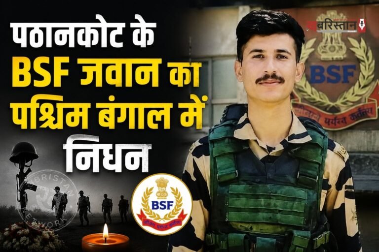 पठानकोट के सैली कुलियां में शुक्रवार को माहौल गमगीन हो गया, जब 23 वर्षीय BSF जवान सतीश कुमार का पार्थिव शरीर तिरंगे में लिपटा उनके घर पहुंचा। जवान के निधन से परिवार पर दुखों का पहाड़ टूट पड़ा, वहीं पूरे इलाके ने अपने लाल की सेवा और बलिदान को गर्व के साथ याद किया। BSF की टुकड़ी ने मातमी धुन बजाकर और हवा में फायर कर जवान को गार्ड ऑफ ऑनर दिया।