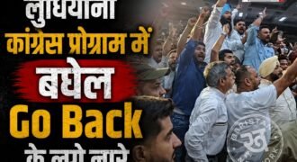 लुधियाना में कांग्रेस के प्रोग्राम के दौरान एक बार फिर से हंगामा देखने को मिला। जहां एक बार फिर से पंजाब इंचार्ज भूपेश बघेल के खिलाफ नारे लगाए गए। कुछ तो बघेल की जनरल डायर वाली फोटो और बघेल गो बैक नारे वाली टी-शर्ट भी पहनकर पहुंचे थे।