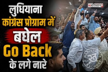 लुधियाना में कांग्रेस के प्रोग्राम के दौरान एक बार फिर से हंगामा देखने को मिला। जहां एक बार फिर से पंजाब इंचार्ज भूपेश बघेल के खिलाफ नारे लगाए गए। कुछ तो बघेल की जनरल डायर वाली फोटो और बघेल गो बैक नारे वाली टी-शर्ट भी पहनकर पहुंचे थे।