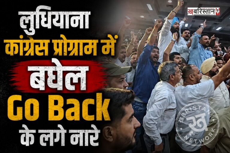 लुधियाना में कांग्रेस के प्रोग्राम के दौरान एक बार फिर से हंगामा देखने को मिला। जहां एक बार फिर से पंजाब इंचार्ज भूपेश बघेल के खिलाफ नारे लगाए गए। कुछ तो बघेल की जनरल डायर वाली फोटो और बघेल गो बैक नारे वाली टी-शर्ट भी पहनकर पहुंचे थे।