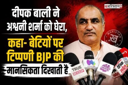 पंजाब विधानसभा में भाजपा विधायक अश्वनी शर्मा के महिलाओं पर दिए गए बयान को लेकर आप नेता दीपक बाली ने जमकर निशाना साधा है। उन्होंने कहाकि यह भाजपा की मानसिकता को दर्शाता है कि पार्टी में किस तरह के लोग शामिल है।