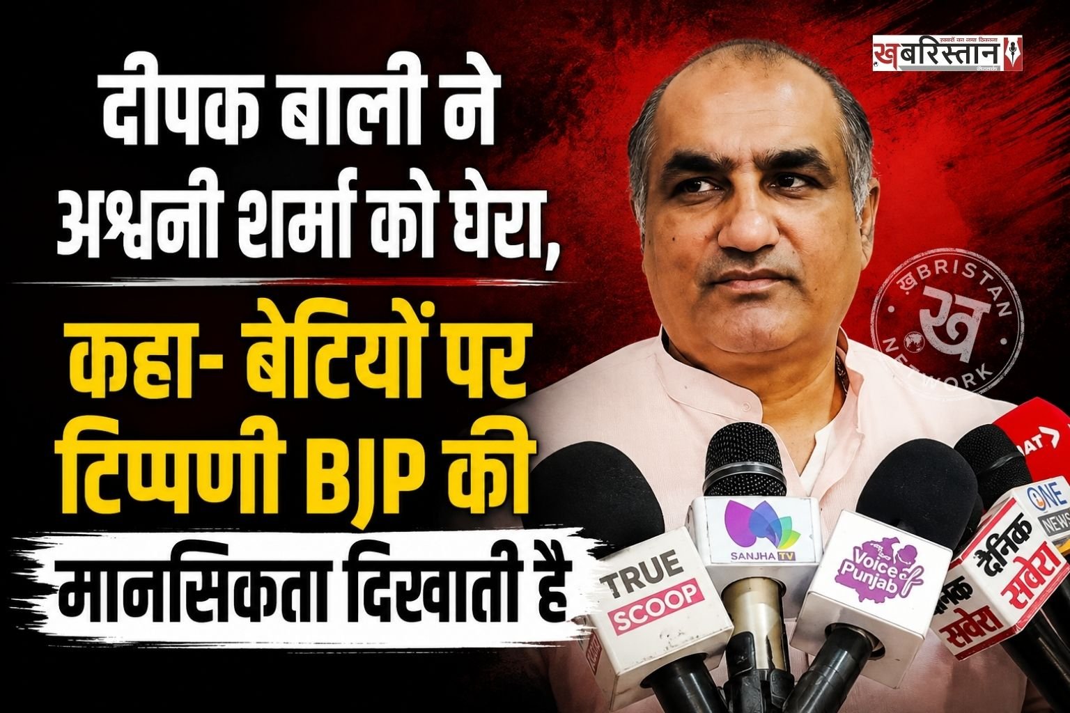 पंजाब विधानसभा में भाजपा विधायक अश्वनी शर्मा के महिलाओं पर दिए गए बयान को लेकर आप नेता दीपक बाली ने जमकर निशाना साधा है। उन्होंने कहाकि यह भाजपा की मानसिकता को दर्शाता है कि पार्टी में किस तरह के लोग शामिल है।
