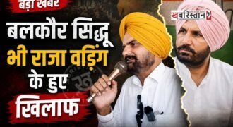 पंजाब कांग्रेस में अब ऐसा लग रहा है कि हर कोई राजा वड़िंग का विरोध कर रहा है। अब सिद्धू मूसेवाला के पिता बलकौर सिंह ने भी राजा वड़िंग के खिलाफ बड़ा बयान दे दिया है। उन्होंने कहा कि राजा वड़िंग हर बार-बार मेरे बेटे की 63 हजार वोटों का जिक्र कर रहे हैं, उस दौरान सिर्फ मेरा बेटा ही नहीं बल्कि सभी दिग्गज हारे थे।