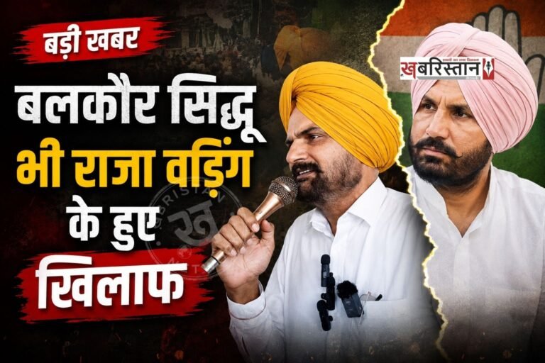 पंजाब कांग्रेस में अब ऐसा लग रहा है कि हर कोई राजा वड़िंग का विरोध कर रहा है। अब सिद्धू मूसेवाला के पिता बलकौर सिंह ने भी राजा वड़िंग के खिलाफ बड़ा बयान दे दिया है। उन्होंने कहा कि राजा वड़िंग हर बार-बार मेरे बेटे की 63 हजार वोटों का जिक्र कर रहे हैं, उस दौरान सिर्फ मेरा बेटा ही नहीं बल्कि सभी दिग्गज हारे थे।