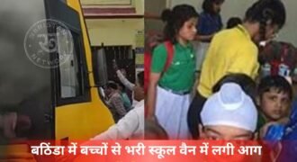 बठिंडा के बीबीवाला रोड पर शनिवार को एक स्कूल वैन में अचानक आग लग गई। जिसके बाद वैन में बैठे 35 स्कूल के बच्चों में चीख-पुकार मच गई। ड्राइवर ने इस मुश्किल स्थिति में सूझबूझ दिखाते हुए वैन को सड़क किनारे रोका और सभी बच्चों को सुरक्षित बाहर निकाला। गनीमत रही कि इस हादसे में किसी को कोई नुकसान नहीं पहुंचा।