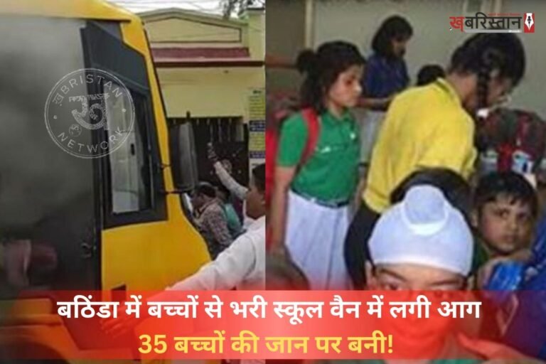 बठिंडा के बीबीवाला रोड पर शनिवार को एक स्कूल वैन में अचानक आग लग गई। जिसके बाद वैन में बैठे 35 स्कूल के बच्चों में चीख-पुकार मच गई। ड्राइवर ने इस मुश्किल स्थिति में सूझबूझ दिखाते हुए वैन को सड़क किनारे रोका और सभी बच्चों को सुरक्षित बाहर निकाला। गनीमत रही कि इस हादसे में किसी को कोई नुकसान नहीं पहुंचा।