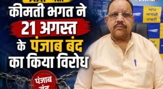 जालंधर में आम आदमी पार्टी के नेता व पंजाब गौ सेवा कमीशन के वाइस चेयरमैन कीमती भगत ने 21 अगस्त को पंजाब बंद का विरोध किया है। कीमती भगत ने कहा कि वह जगतार सिंह हवारा की पैरोल के खिलाफ नहीं हैं, बल्कि वह चाहते हैं उन्हें पैरोल मिले, पर पंजाब बंद नहीं करना चाहिए।