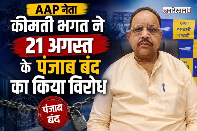 जालंधर में आम आदमी पार्टी के नेता व पंजाब गौ सेवा कमीशन के वाइस चेयरमैन कीमती भगत ने 21 अगस्त को पंजाब बंद का विरोध किया है। कीमती भगत ने कहा कि वह जगतार सिंह हवारा की पैरोल के खिलाफ नहीं हैं, बल्कि वह चाहते हैं उन्हें पैरोल मिले, पर पंजाब बंद नहीं करना चाहिए।