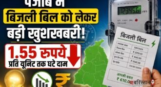 पंजाब के बिजली उपभोक्ताओं के लिए राहत भरी खबर सामने आई है। साल 2026-27 के लिए राज्य में घरेलू बिजली दरों में प्रति यूनिट 0.70 रुपये से लेकर 1.55 रुपये तक की सीधी कटौती की गई है। इस फैसले से विशेष रूप से उन परिवारों को भारी बचत होगी जिनकी बिजली की खपत अधिक रहती है।
