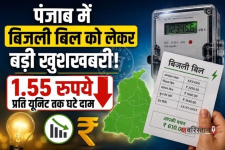 पंजाब के बिजली उपभोक्ताओं के लिए राहत भरी खबर सामने आई है। साल 2026-27 के लिए राज्य में घरेलू बिजली दरों में प्रति यूनिट 0.70 रुपये से लेकर 1.55 रुपये तक की सीधी कटौती की गई है। इस फैसले से विशेष रूप से उन परिवारों को भारी बचत होगी जिनकी बिजली की खपत अधिक रहती है।