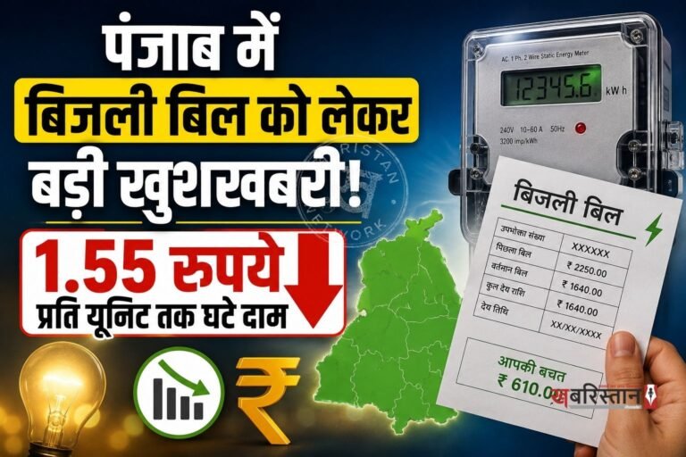 पंजाब के बिजली उपभोक्ताओं के लिए राहत भरी खबर सामने आई है। साल 2026-27 के लिए राज्य में घरेलू बिजली दरों में प्रति यूनिट 0.70 रुपये से लेकर 1.55 रुपये तक की सीधी कटौती की गई है। इस फैसले से विशेष रूप से उन परिवारों को भारी बचत होगी जिनकी बिजली की खपत अधिक रहती है।