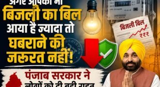 पंजाब में जिन लोगों के बिजली के बिल ज्यादा आए हैं, उन्हें घबराने की जरूरत नहीं है। क्योंकि पंजाब सरकार ने 63,702 उपभोक्ताओं की पहचान की है, जिन्हें सब्सिडी का लाभ नहीं पहुंचा है। खुद इसकी जानकारी के पंजाब बिजली मंत्री तरुणप्रीत सिंह सौंध ने दी है।