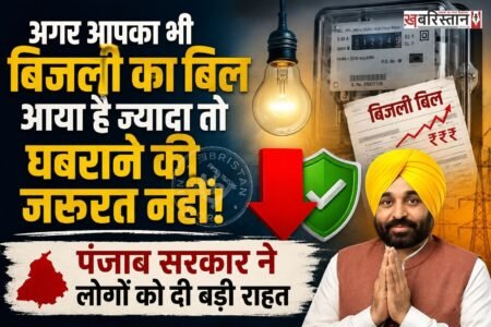 पंजाब में जिन लोगों के बिजली के बिल ज्यादा आए हैं, उन्हें घबराने की जरूरत नहीं है। क्योंकि पंजाब सरकार ने 63,702 उपभोक्ताओं की पहचान की है, जिन्हें सब्सिडी का लाभ नहीं पहुंचा है। खुद इसकी जानकारी के पंजाब बिजली मंत्री तरुणप्रीत सिंह सौंध ने दी है।