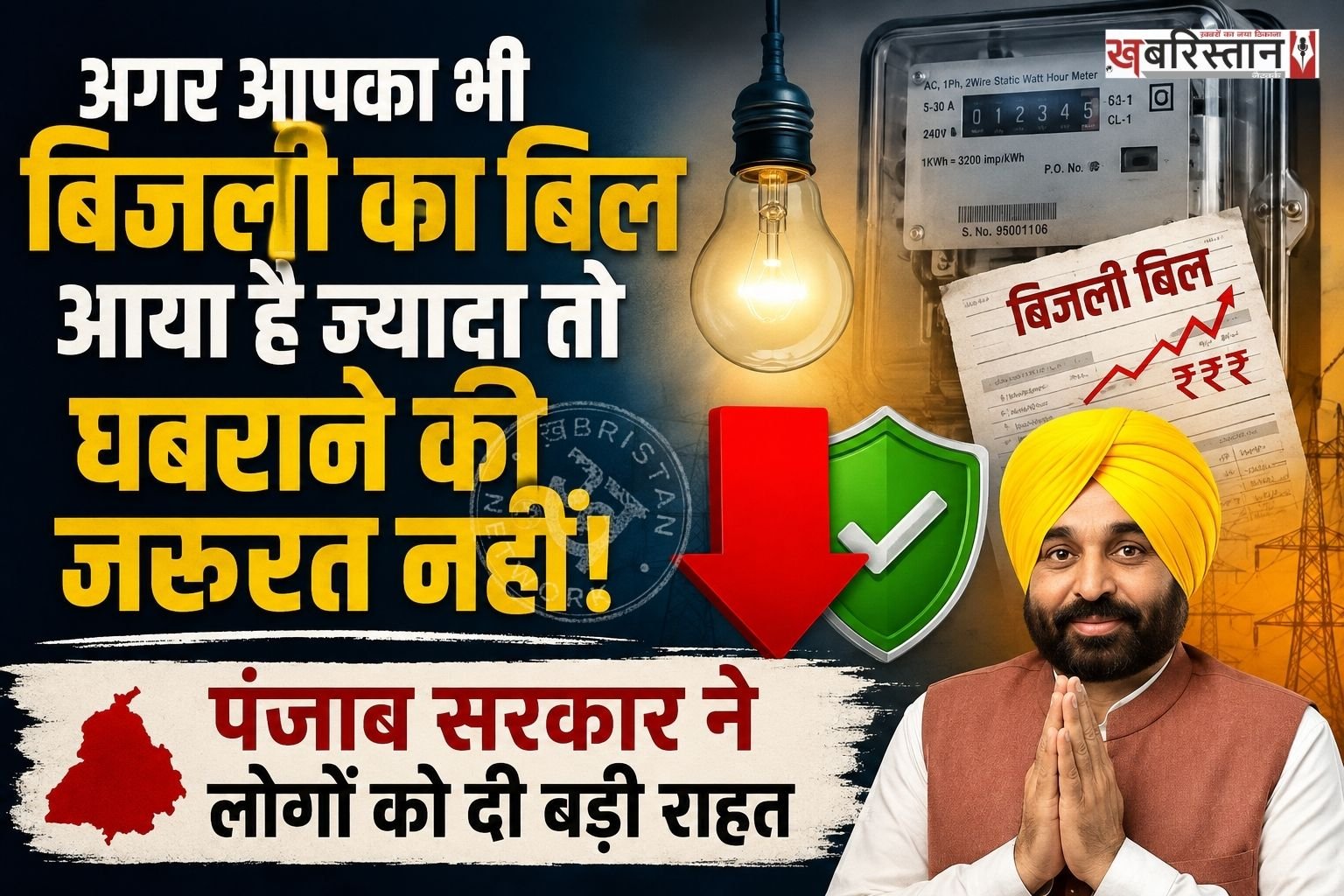 पंजाब में जिन लोगों के बिजली के बिल ज्यादा आए हैं, उन्हें घबराने की जरूरत नहीं है। क्योंकि पंजाब सरकार ने 63,702 उपभोक्ताओं की पहचान की है, जिन्हें सब्सिडी का लाभ नहीं पहुंचा है। खुद इसकी जानकारी के पंजाब बिजली मंत्री तरुणप्रीत सिंह सौंध ने दी है।