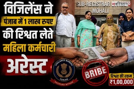 विजिलेंस ने मोहाली में एक लाख रुपए की रिश्वत लेते हुए रंगे हाथ एक महिला अधिकारी को गिरफ्तार किया है। मोहाली डीसी ऑफिस में तैनात RIA ब्रांच में तैनात सीनियर असिस्टेंट भुपिंदर कौर ने प्लॉट आवंटित करवाने के मामले में रिश्वत ली थी।