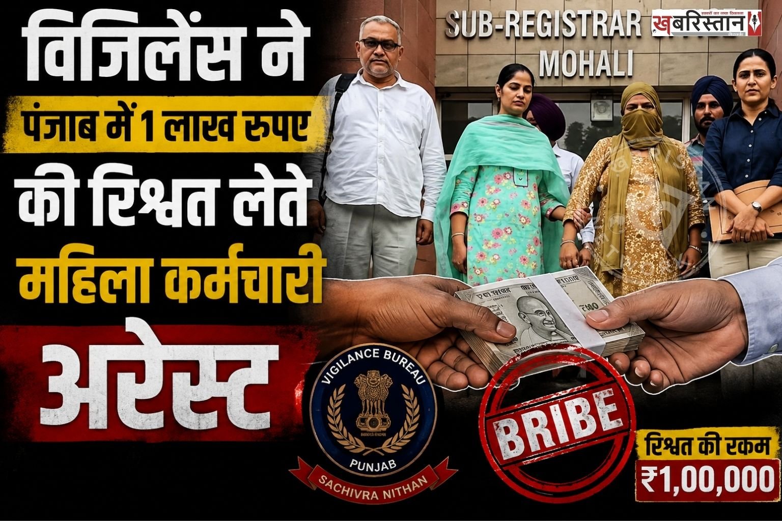 विजिलेंस ने मोहाली में एक लाख रुपए की रिश्वत लेते हुए रंगे हाथ एक महिला अधिकारी को गिरफ्तार किया है। मोहाली डीसी ऑफिस में तैनात RIA ब्रांच में तैनात सीनियर असिस्टेंट भुपिंदर कौर ने प्लॉट आवंटित करवाने के मामले में रिश्वत ली थी।