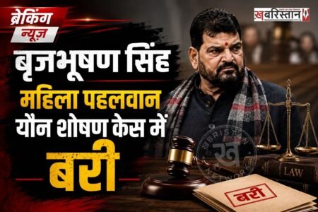 भाजापा नेता बृजभूषण शरण सिंह को महिला पहलवानों से जुड़े यौन शोषण के मामले में दिल्ली की राउज एवेन्यू कोर्ट ने बरी कर दिया है। कोर्ट ने 2 जुलाई को दोनों पक्षों की सुनवाई के बाद इस मामले का फैसला सुरक्षित रख लिया था। जिस पर अब कोर्ट ने अपना फैसला सुना दिया है।