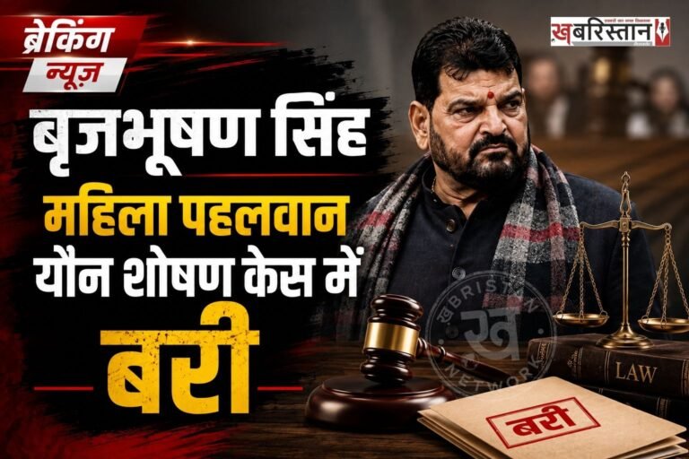 भाजापा नेता बृजभूषण शरण सिंह को महिला पहलवानों से जुड़े यौन शोषण के मामले में दिल्ली की राउज एवेन्यू कोर्ट ने बरी कर दिया है। कोर्ट ने 2 जुलाई को दोनों पक्षों की सुनवाई के बाद इस मामले का फैसला सुरक्षित रख लिया था। जिस पर अब कोर्ट ने अपना फैसला सुना दिया है।