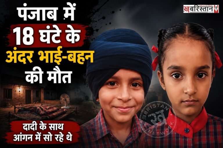 लुधियाना में सांप के डसने से छोटे भाई-बहन की मौत हो गई। बच्चों की पहचान 8 साल के जोबनप्रीत सिंह और 6 साल की जशनप्रीत कौर के रूप में हुई