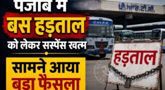 पंजाब में 27 अगस्त को होने वाली सरकारी बसों की हड़ताल अब नहीं होगी। सरकारी बसों की यूनियन ने ट्रांसपोर्ट मंत्री हरपाल चीमा के साथ मीटिंग के बाद यह फैसला लिया है। यूनियन के प्रधान रेशम सिंह ने इसकी जानकारी दी है।