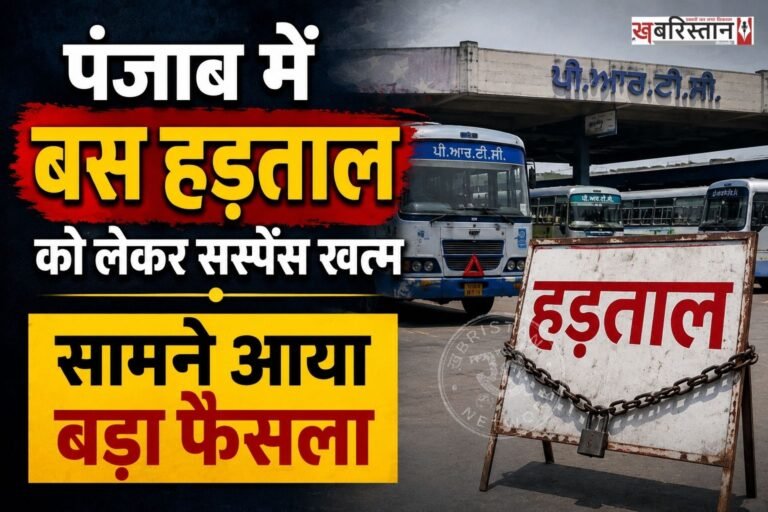 पंजाब में 27 अगस्त को होने वाली सरकारी बसों की हड़ताल अब नहीं होगी। सरकारी बसों की यूनियन ने ट्रांसपोर्ट मंत्री हरपाल चीमा के साथ मीटिंग के बाद यह फैसला लिया है। यूनियन के प्रधान रेशम सिंह ने इसकी जानकारी दी है।