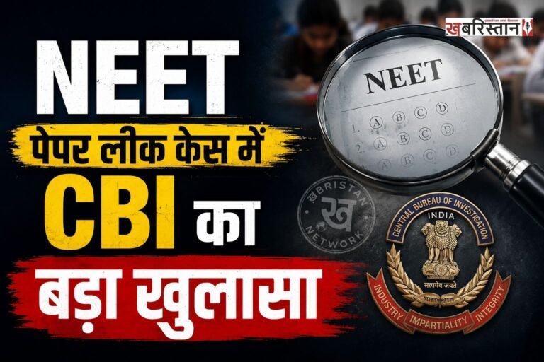 NEET-UG 2026 पेपर लीक मामले में CBI की चार्जशीट में बड़ा खुलासा हुआ है। CBI ने दिल्ली का राउज एवेन्यू कोर्ट में 94 पेज की चार्जशीट में दावा किया कि पेपर लीक को लेकर कई महीने पहले से ही प्लानिंग की जा रही थी। NTA के एक्सपर्ट्स ने पेपर तैयार करने के दौरान ही सवाल याद कर लिए थे।