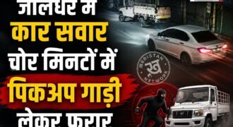 जालंधरवासियो अगर आप भी घर के बाहर अपनी गाड़ी खड़ी करते हैं तो आपको सावधान रहने की जरूरत है। क्योंकि अब शहर में दुकन के बाहर खड़ी गाड़ियों को चोर अपना निशाना बना रहे हैं। ताजा मामला अजीत नगर से सामने आया है जहां कार सवार चोर पिकअप गाड़ी लेकर कुछ ही मिनटों में फरार हो गए। घटना पास में लगे सीसीटीवी फुटेज में रिकॉर्ड हो गई है।
