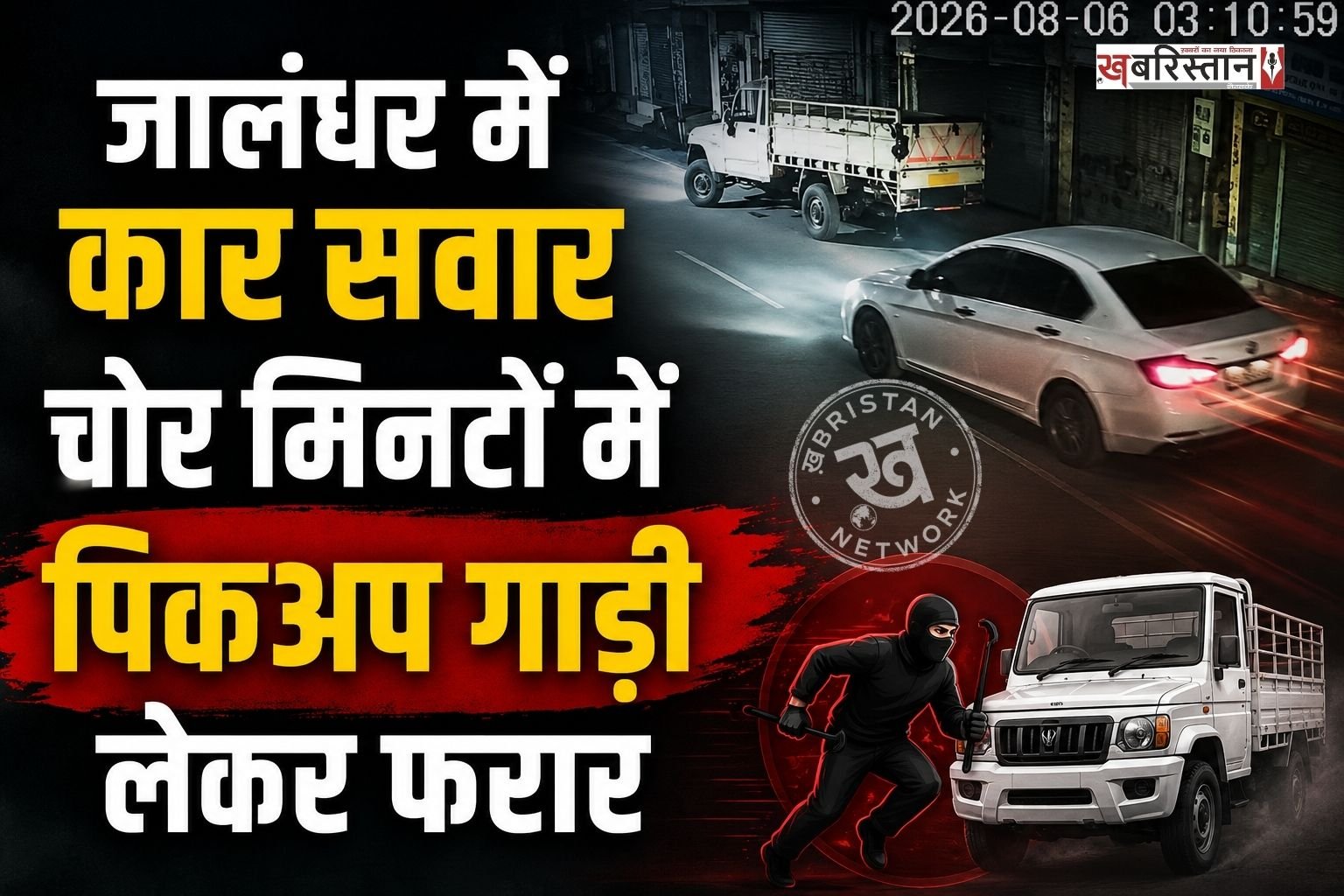 जालंधरवासियो अगर आप भी घर के बाहर अपनी गाड़ी खड़ी करते हैं तो आपको सावधान रहने की जरूरत है। क्योंकि अब शहर में दुकन के बाहर खड़ी गाड़ियों को चोर अपना निशाना बना रहे हैं। ताजा मामला अजीत नगर से सामने आया है जहां कार सवार चोर पिकअप गाड़ी लेकर कुछ ही मिनटों में फरार हो गए। घटना पास में लगे सीसीटीवी फुटेज में रिकॉर्ड हो गई है।