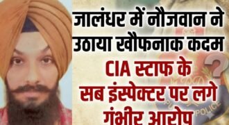 जालंधर के जंडूसिंघा में एक नौजवान ने फंदा लगाकर अपनी जीवन लीला खत्म कर ली। मृतक की पहचान दविंदर सिंह के रूप में हुई है। बेटे की मौत पर परिजनों ने CIA स्टाफ के सब इंस्पेक्टर पर धमकी देने और मानसिक रूप से परेशान करने के आरोप लगाए हैं।