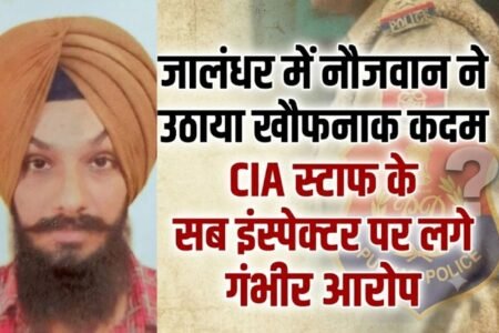 जालंधर के जंडूसिंघा में एक नौजवान ने फंदा लगाकर अपनी जीवन लीला खत्म कर ली। मृतक की पहचान दविंदर सिंह के रूप में हुई है। बेटे की मौत पर परिजनों ने CIA स्टाफ के सब इंस्पेक्टर पर धमकी देने और मानसिक रूप से परेशान करने के आरोप लगाए हैं।
