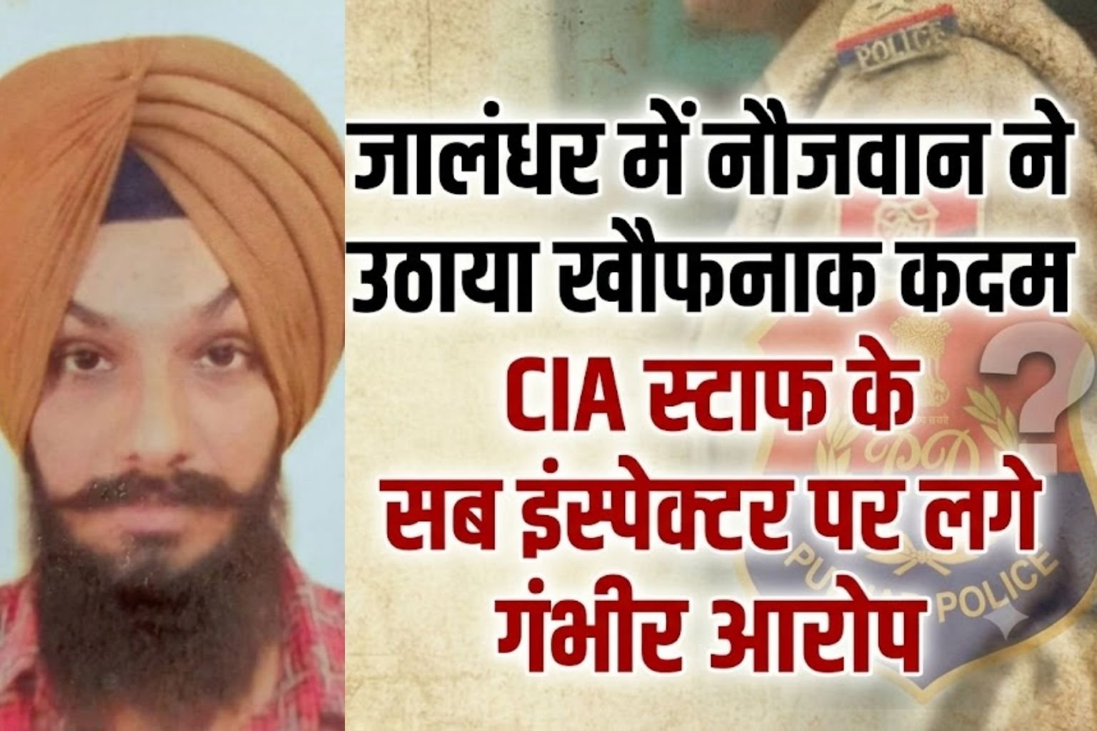 जालंधर के जंडूसिंघा में एक नौजवान ने फंदा लगाकर अपनी जीवन लीला खत्म कर ली। मृतक की पहचान दविंदर सिंह के रूप में हुई है। बेटे की मौत पर परिजनों ने CIA स्टाफ के सब इंस्पेक्टर पर धमकी देने और मानसिक रूप से परेशान करने के आरोप लगाए हैं।