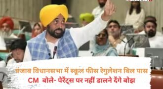पंजाब विधानसभा के मानसून सत्र के आखिरी दिन सरकार ने स्कूल फीस रेगुलेशन बिल पास करवा लिया। बिल पास होने के बाद उन स्कूलों पर कार्रवाई की तलवार लटक गई है, जिन्होंने पिछले 3 सालों में अभिभावकों से फीस में 5 फीसदी से ज्यादा बढ़ोतरी के तहत रकम वसूली है। ऐसे स्कूलों से अतिरिक्त वसूली गई राशि वापस करवाने का प्रावधान किया गया है।