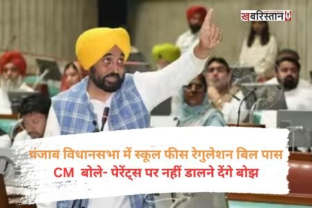 पंजाब विधानसभा के मानसून सत्र के आखिरी दिन सरकार ने स्कूल फीस रेगुलेशन बिल पास करवा लिया। बिल पास होने के बाद उन स्कूलों पर कार्रवाई की तलवार लटक गई है, जिन्होंने पिछले 3 सालों में अभिभावकों से फीस में 5 फीसदी से ज्यादा बढ़ोतरी के तहत रकम वसूली है। ऐसे स्कूलों से अतिरिक्त वसूली गई राशि वापस करवाने का प्रावधान किया गया है।