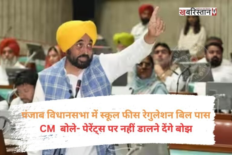 पंजाब विधानसभा के मानसून सत्र के आखिरी दिन सरकार ने स्कूल फीस रेगुलेशन बिल पास करवा लिया। बिल पास होने के बाद उन स्कूलों पर कार्रवाई की तलवार लटक गई है, जिन्होंने पिछले 3 सालों में अभिभावकों से फीस में 5 फीसदी से ज्यादा बढ़ोतरी के तहत रकम वसूली है। ऐसे स्कूलों से अतिरिक्त वसूली गई राशि वापस करवाने का प्रावधान किया गया है।