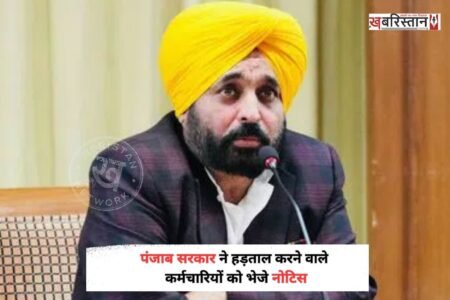 पंजाब सरकार ने 27 अगस्त को सरकारी कर्मचारियों की तरफ से की गई हड़ताल पर एक्शन लिया है। सरकार ने ड्यूटी से गैर हाजिर रहने वाले कर्मचारियों को कारण बताओ नोटिस जारी करने के आदेश दिए हैं। कर्मचारियों को जारी किए जाने वाले कारण बताओ नोटिस के जवाब के आधार पर उनके खिलाफ आगे की कार्रवाई की जाएगी।