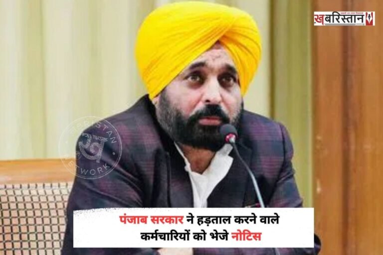 पंजाब सरकार ने 27 अगस्त को सरकारी कर्मचारियों की तरफ से की गई हड़ताल पर एक्शन लिया है। सरकार ने ड्यूटी से गैर हाजिर रहने वाले कर्मचारियों को कारण बताओ नोटिस जारी करने के आदेश दिए हैं। कर्मचारियों को जारी किए जाने वाले कारण बताओ नोटिस के जवाब के आधार पर उनके खिलाफ आगे की कार्रवाई की जाएगी।