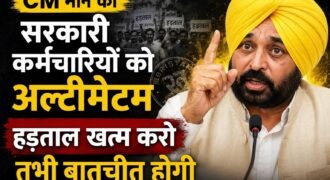 पंजाब में आज लाखों कर्मचारी अपनी मांगों के लेकर हड़ताल कर रहे हैं। जिस कारण सरकारी काम-काज पर काफी प्रभावित हो रहा है। अस्पतालों से लेकर डीसी ऑफिस तक सभी विभाग के कर्मचारी धरने पर बैठे हुए हैं। अब इस हड़ताल को लेकर मुख्यमंत्री भगवंत मान ने सरकारी कर्मचारियों को अल्टीमेटम दिया है।