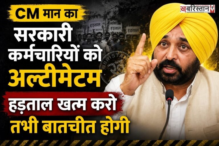 पंजाब में आज लाखों कर्मचारी अपनी मांगों के लेकर हड़ताल कर रहे हैं। जिस कारण सरकारी काम-काज पर काफी प्रभावित हो रहा है। अस्पतालों से लेकर डीसी ऑफिस तक सभी विभाग के कर्मचारी धरने पर बैठे हुए हैं। अब इस हड़ताल को लेकर मुख्यमंत्री भगवंत मान ने सरकारी कर्मचारियों को अल्टीमेटम दिया है।